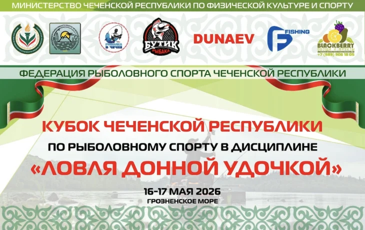 🎣 Кубок Чеченской Республики по рыболовному спорту: Ловля донной удочкой