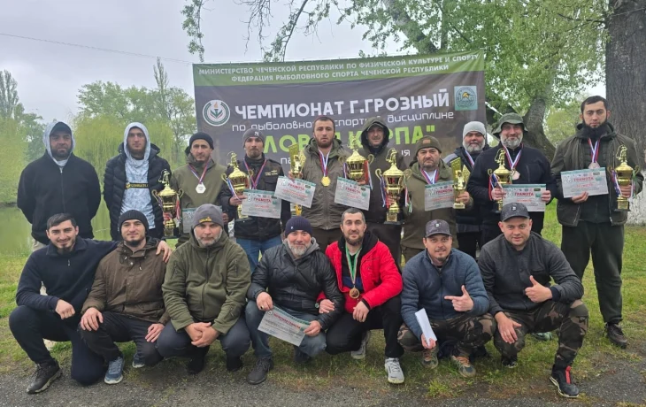 С 1 по 4 мая 2026 года на спортивном водоеме &laquo;Майский&raquo; прошел Чемпионат г. Грозный в дисцеплине "Лов