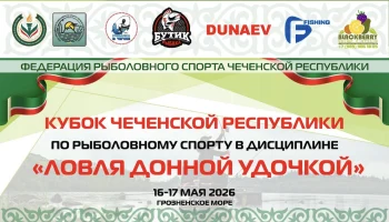 🎣 Кубок Чеченской Республики по рыболовному спорту: Ловля донной удочкой
